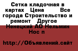 Сетка кладочная в картах › Цена ­ 53 - Все города Строительство и ремонт » Другое   . Ненецкий АО,Нельмин Нос п.